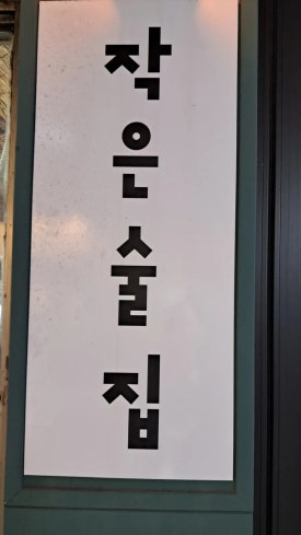 작은술집 화곡밤 이미지