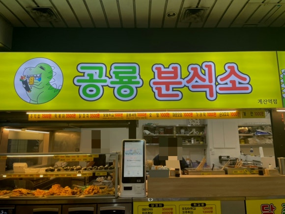 공룡분식소 이미지