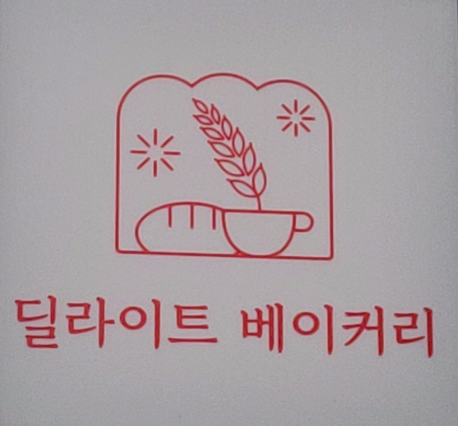 딜라이트베이커리 이미지