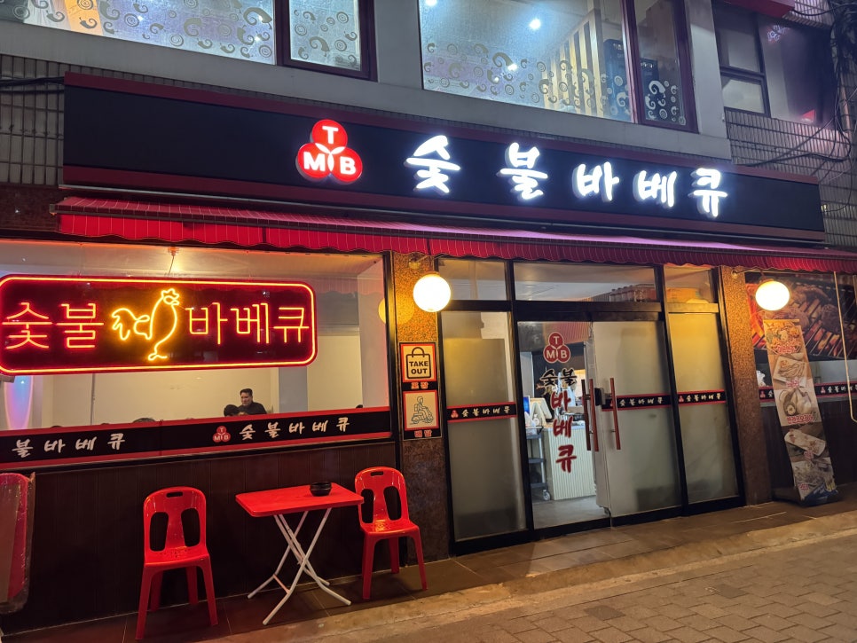 티엠비숯불바베큐치킨 이미지