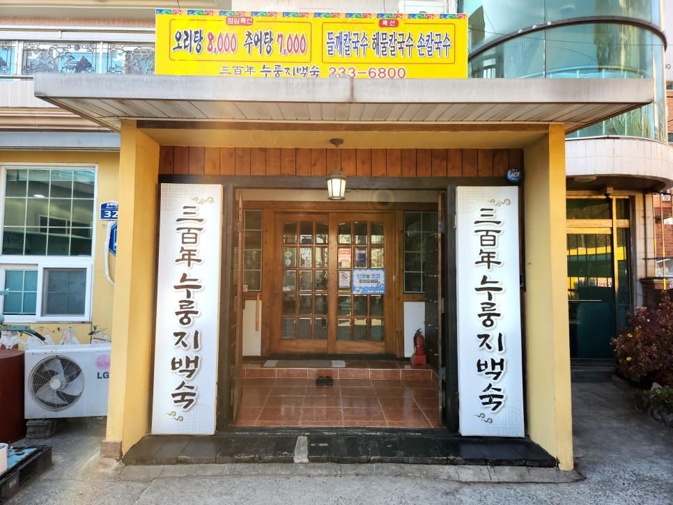 삼백년누룽지백숙 이미지