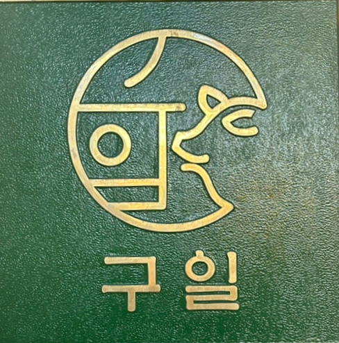 구일섬유 이미지