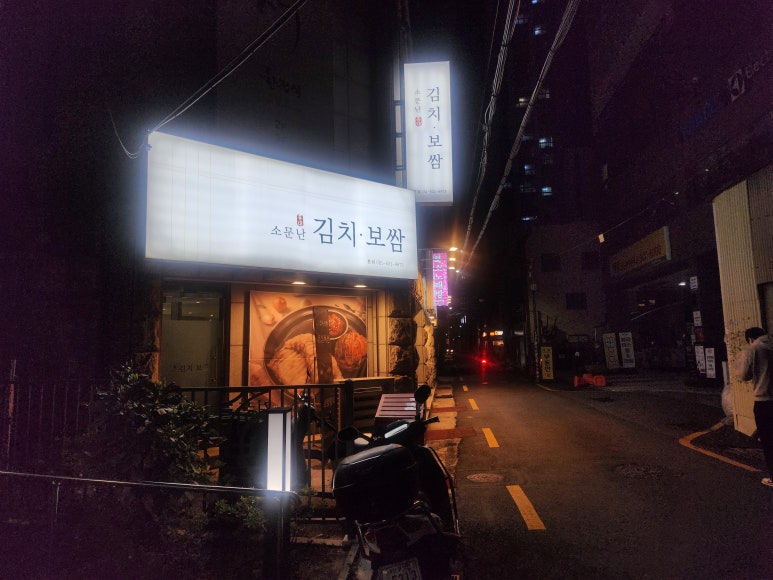 소문난홍대김치보쌈 이미지