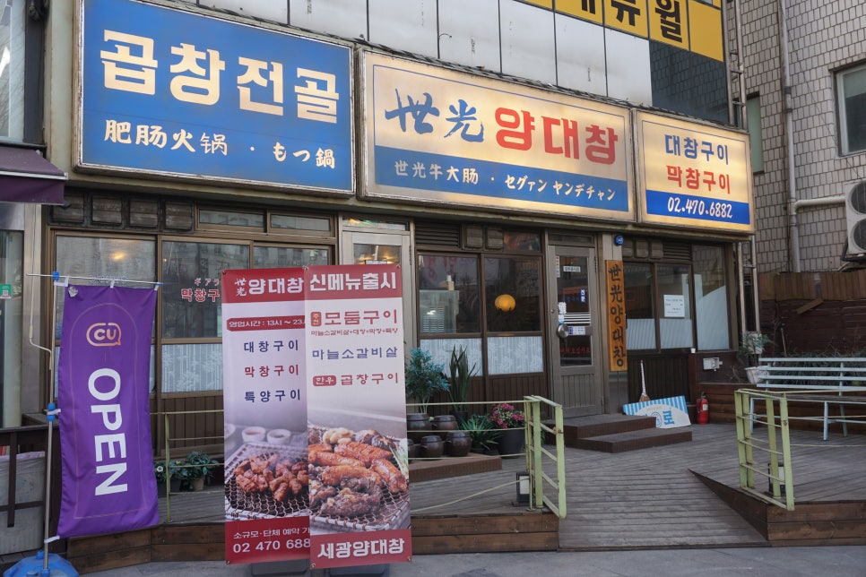 세광양대창 천호점 이미지