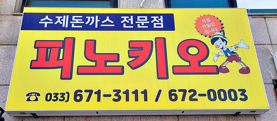 피노키오수제돈까스전문점 이미지