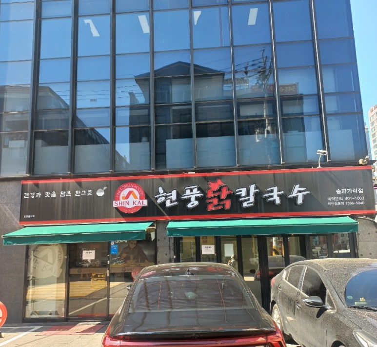 현풍닭칼국수송파 이미지