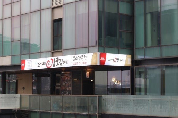 조가네갑오징어 송도점 이미지