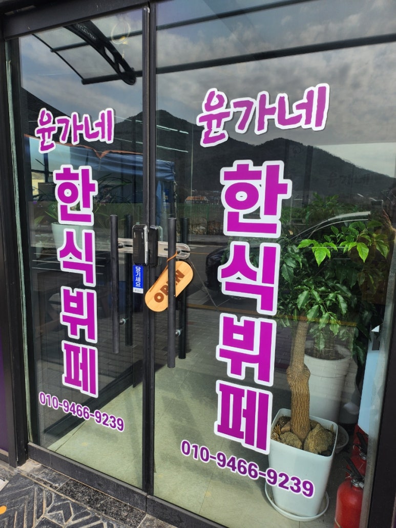 윤가네한식부페 이미지