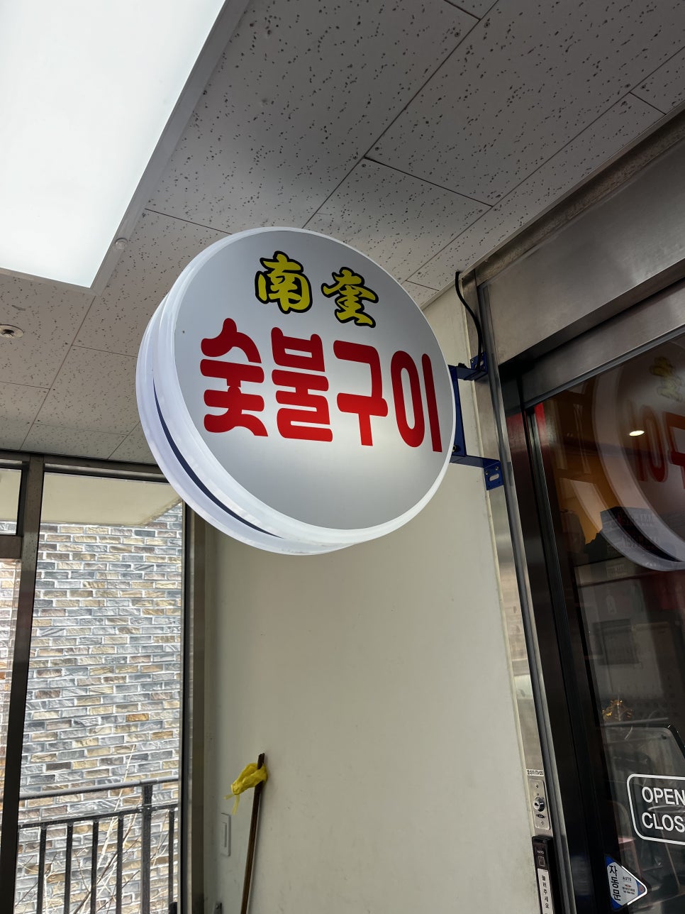 남규숯불고기 이미지