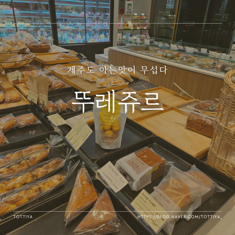 뚜레쥬르연오로점 이미지
