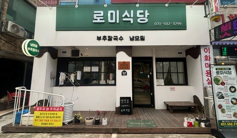 로미식당 이미지