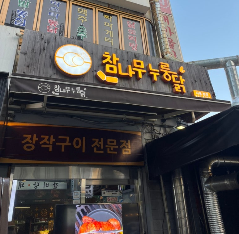 참나무누룽닭 이미지