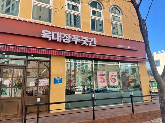 육대장푸줏간 강동산하점 이미지