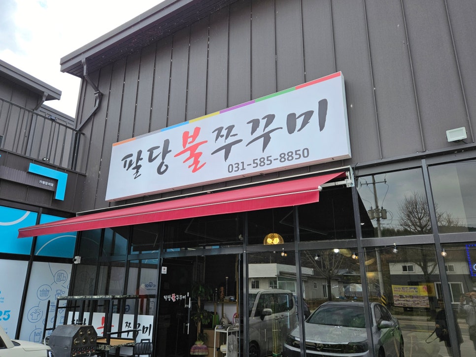 팔당불쭈꾸미 이미지