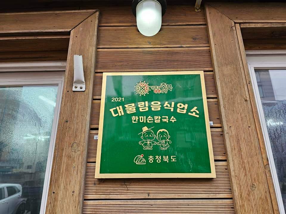 한미손칼국수 이미지
