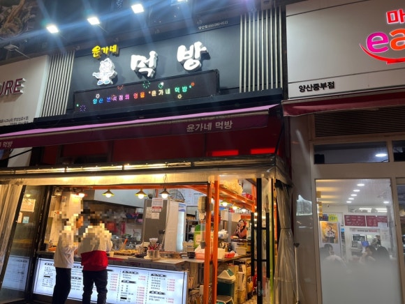 윤가네분식 이미지