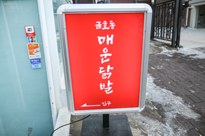 금호동매운닭발 이미지