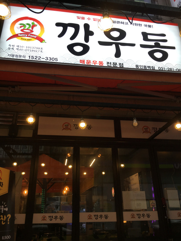 깡우동용인 이미지