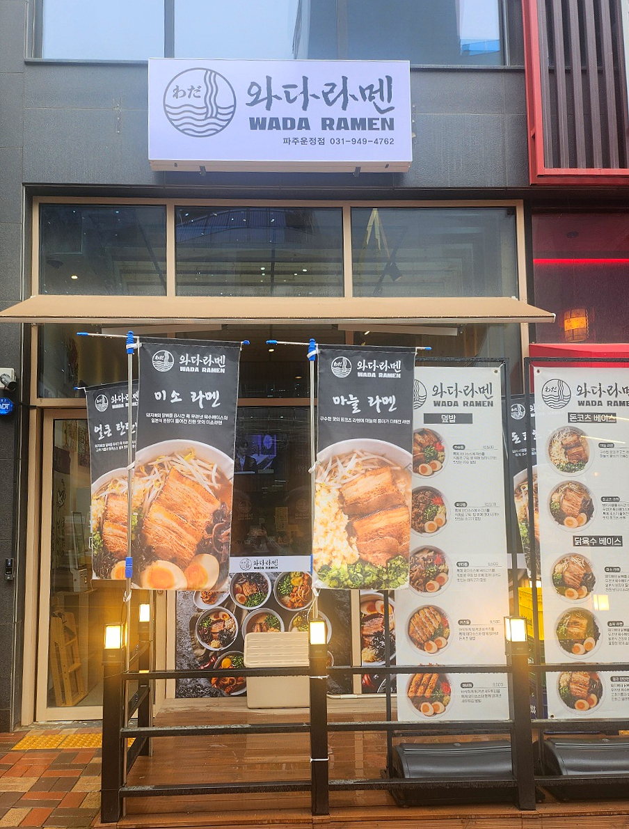와다라멘 이미지