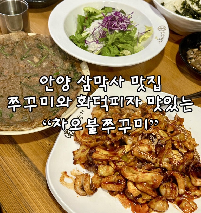 차오불쭈꾸미 이미지
