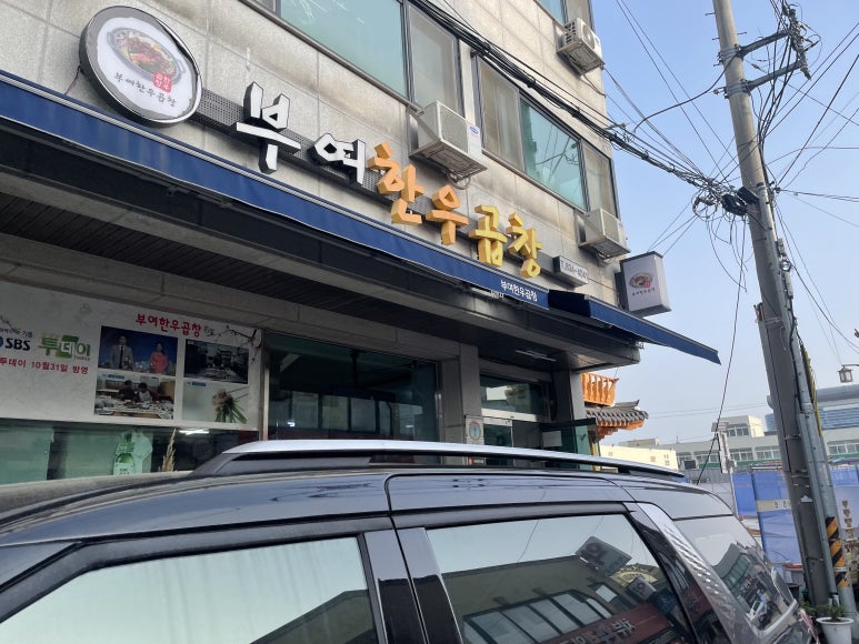 부여한우곱창 이미지