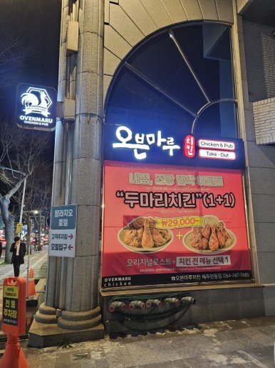오븐마루치킨제주연동점 이미지