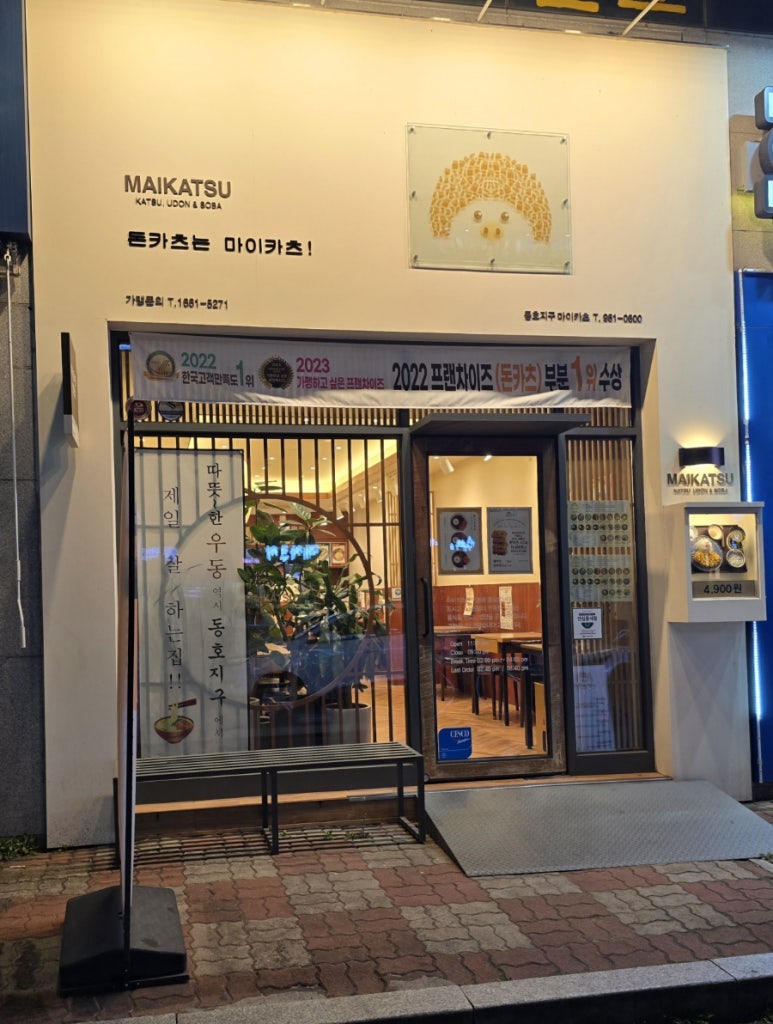 마이카츠 동호지구점 이미지