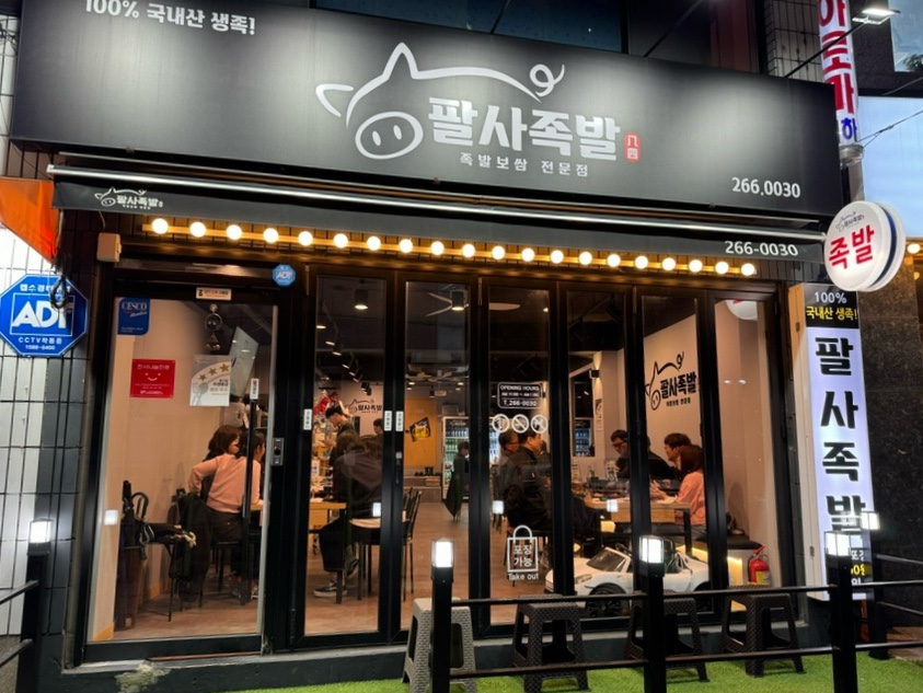 팔사족발 이미지