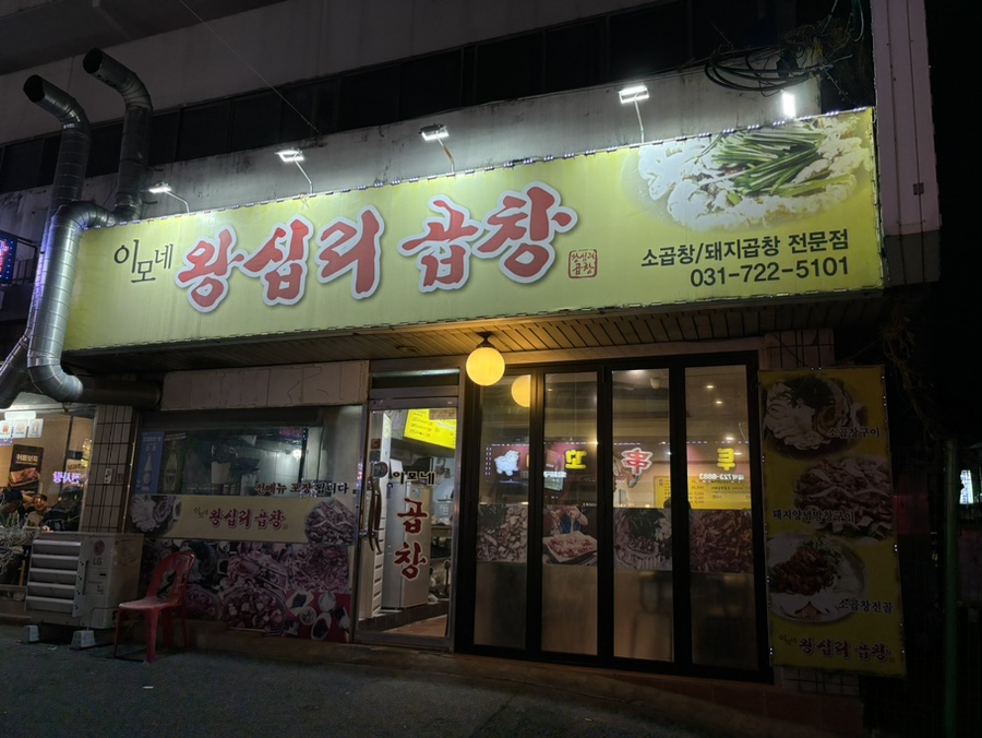 이모네왕십리곱창 이미지