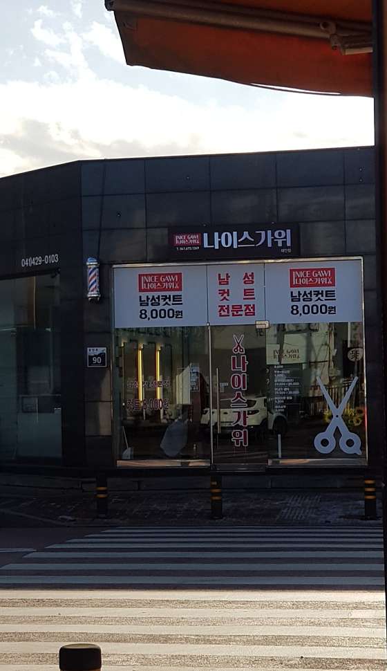 나이스가위 이미지