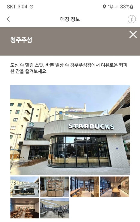 스타벅스 청주주성점 이미지