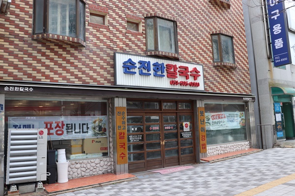 순진한칼국수 이미지