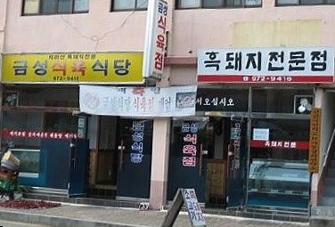 금성숯불식당 이미지