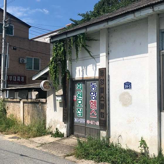 동양헬스클럽 이미지