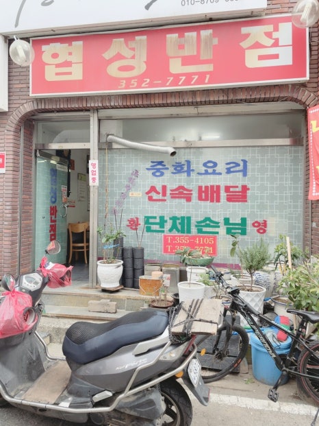 협성반점 이미지