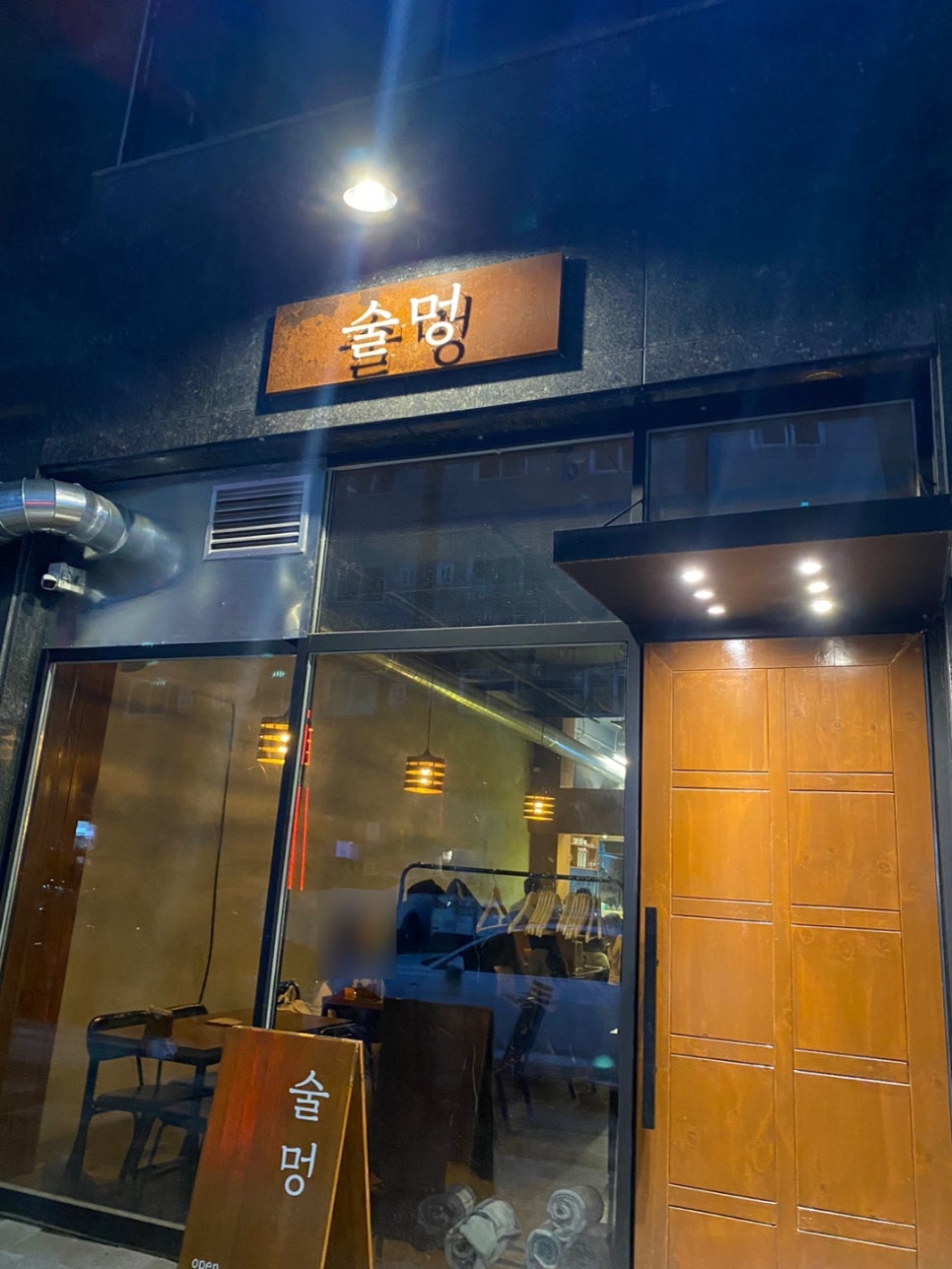 술멍 이미지