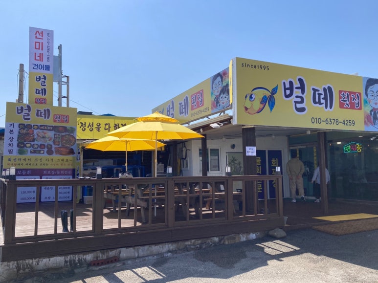 벌떼횟집 이미지