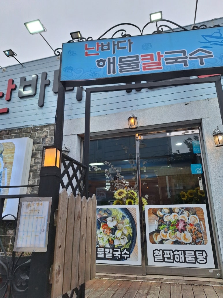 난바다해물칼국수 이미지