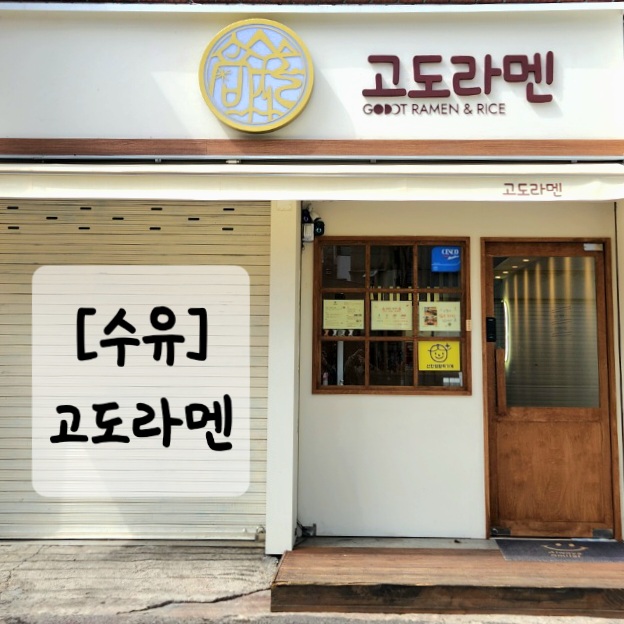고도라멘 이미지