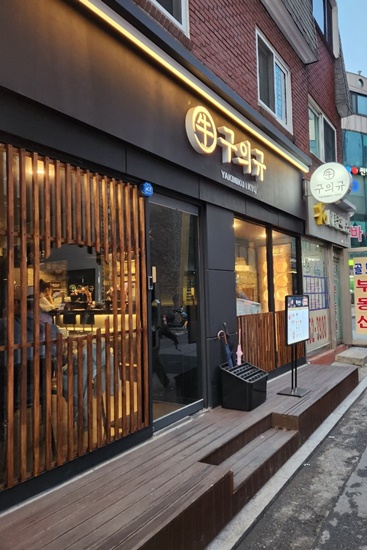 구의규구의 이미지