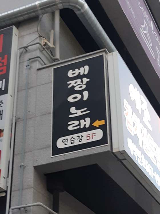 베짱이노래연습장 이미지