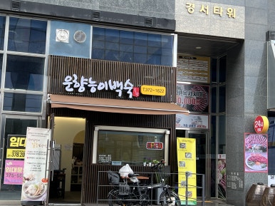 운향능이백숙 이미지