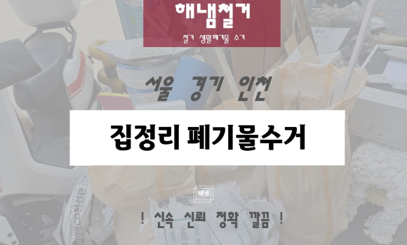 유품정리집정리폐가구가전방문수거생활쓰레기폐기물처리 이미지