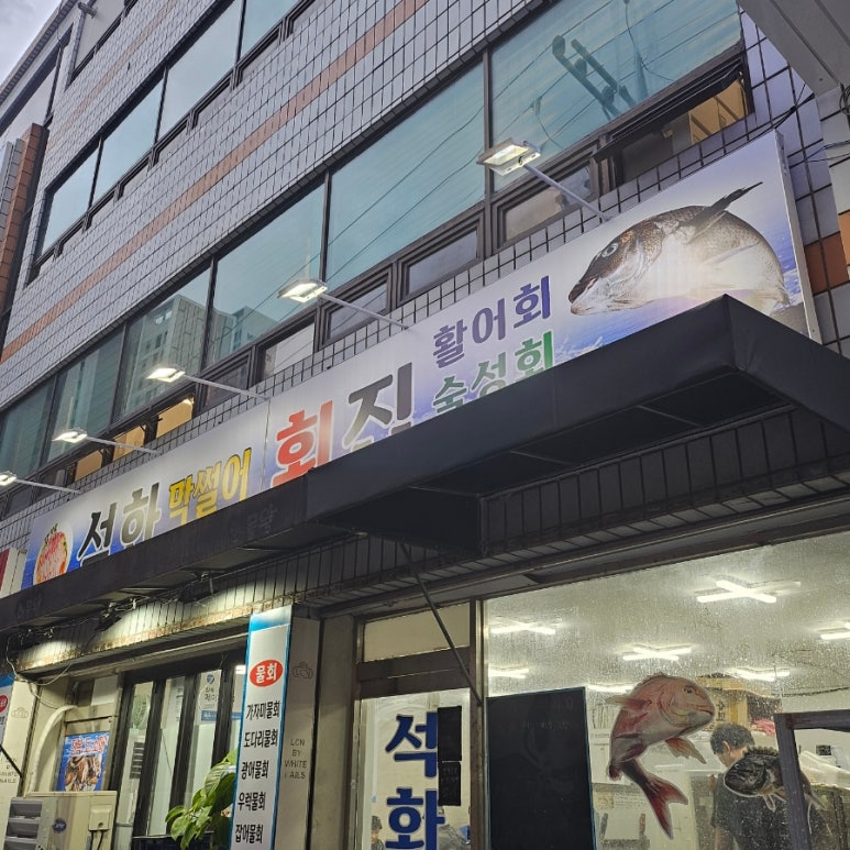 석화막썰어횟집 이미지