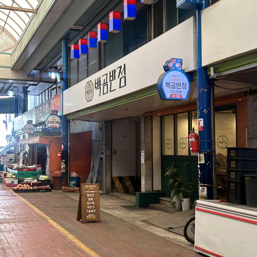 백곰반점 이미지