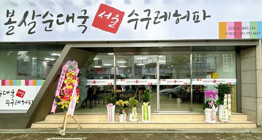 서울볼살순대국(가평) 이미지