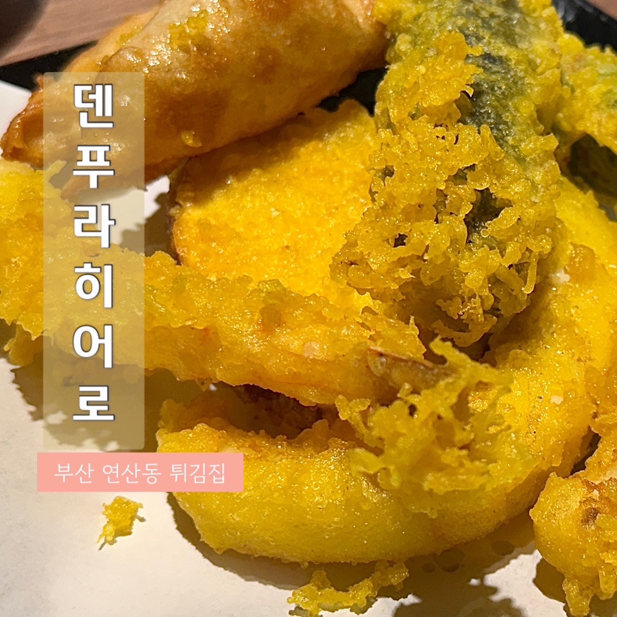 덴푸라히어로 이미지