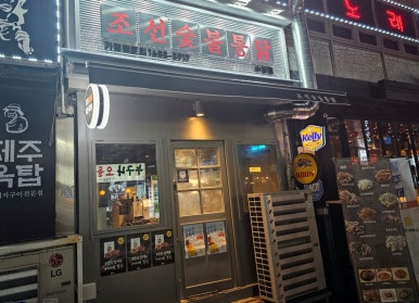 조선숯불치킨 이미지