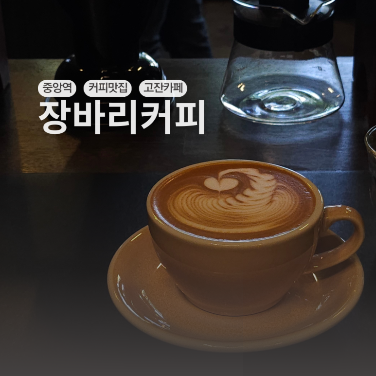 장바리커피 이미지