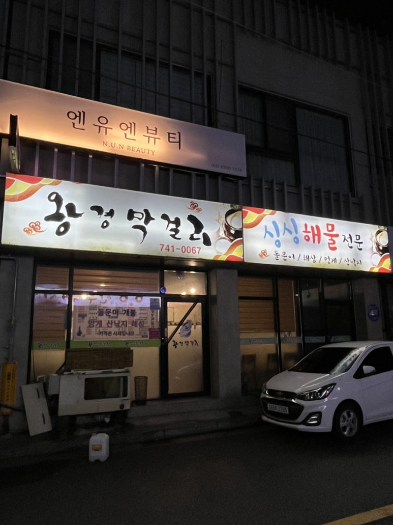 왕경막걸리 이미지